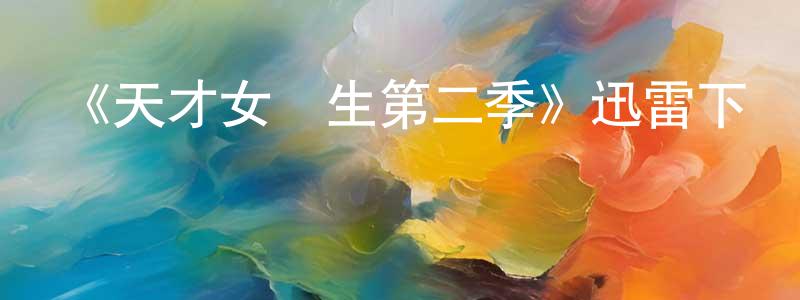 安駿勇的動漫綜藝大全,《天才女醫生第二季》迅雷下載/在線觀看-都市情感-美劇天堂